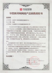 華圖教師網(wǎng)網(wǎng)絡(luò)產(chǎn)品銷售授權(quán)書